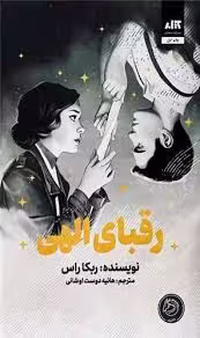 کتاب رقبای الهی اثر ربکا راس انتشارات کتاب مجازی