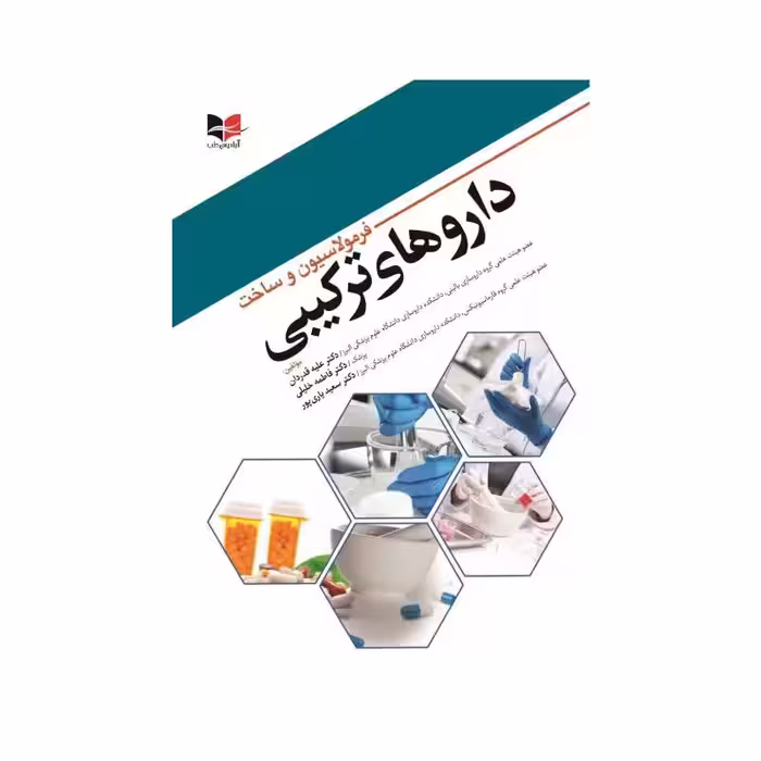 کتاب فرمولاسیون و ساخت دارو های ترکیبی