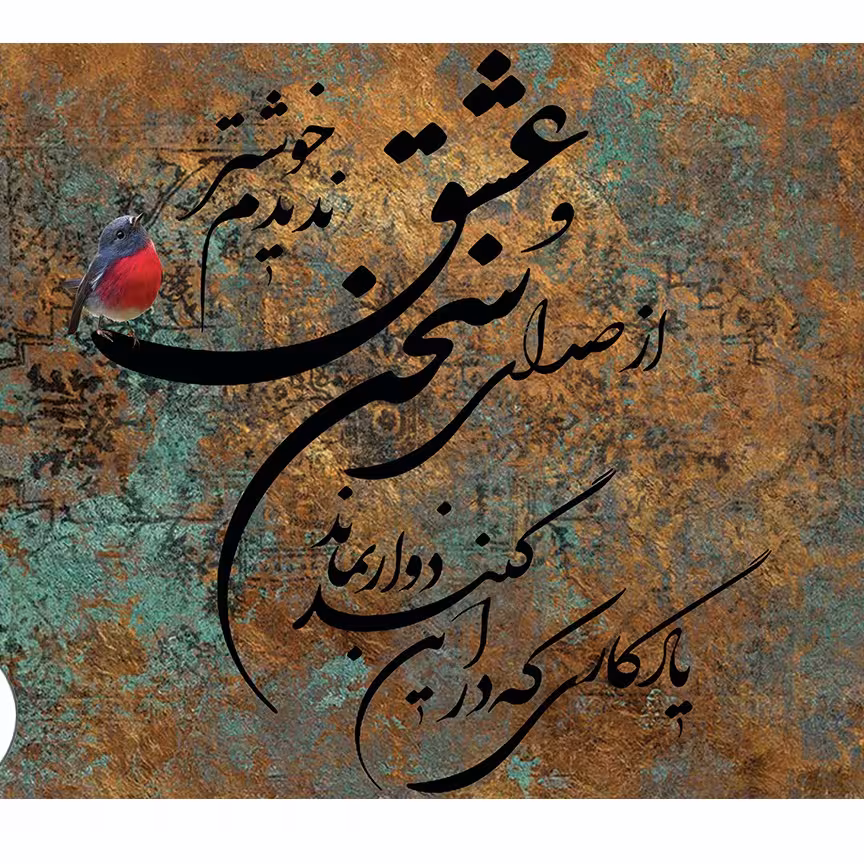 تابلودکوراتیو دیجیتال آرت و میکس مدیا طرح شعر کد 14
