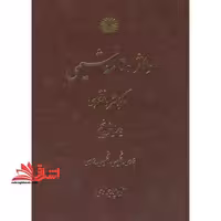 واژه نامه شیمی (فارسی-انگلیسی_انگلیسی-فارسی) - فروشگاه کتاب اشراق