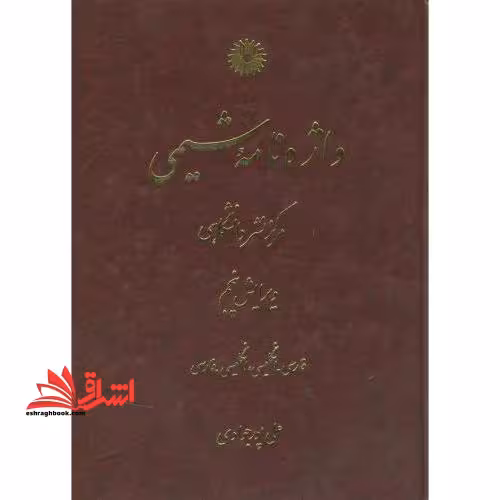 واژه نامه شیمی (فارسی-انگلیسی_انگلیسی-فارسی) - فروشگاه کتاب اشراق
