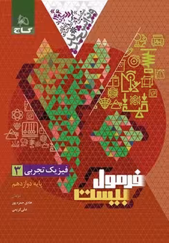 فرمول بیست فیزیک دوازدهم تجربی گاج