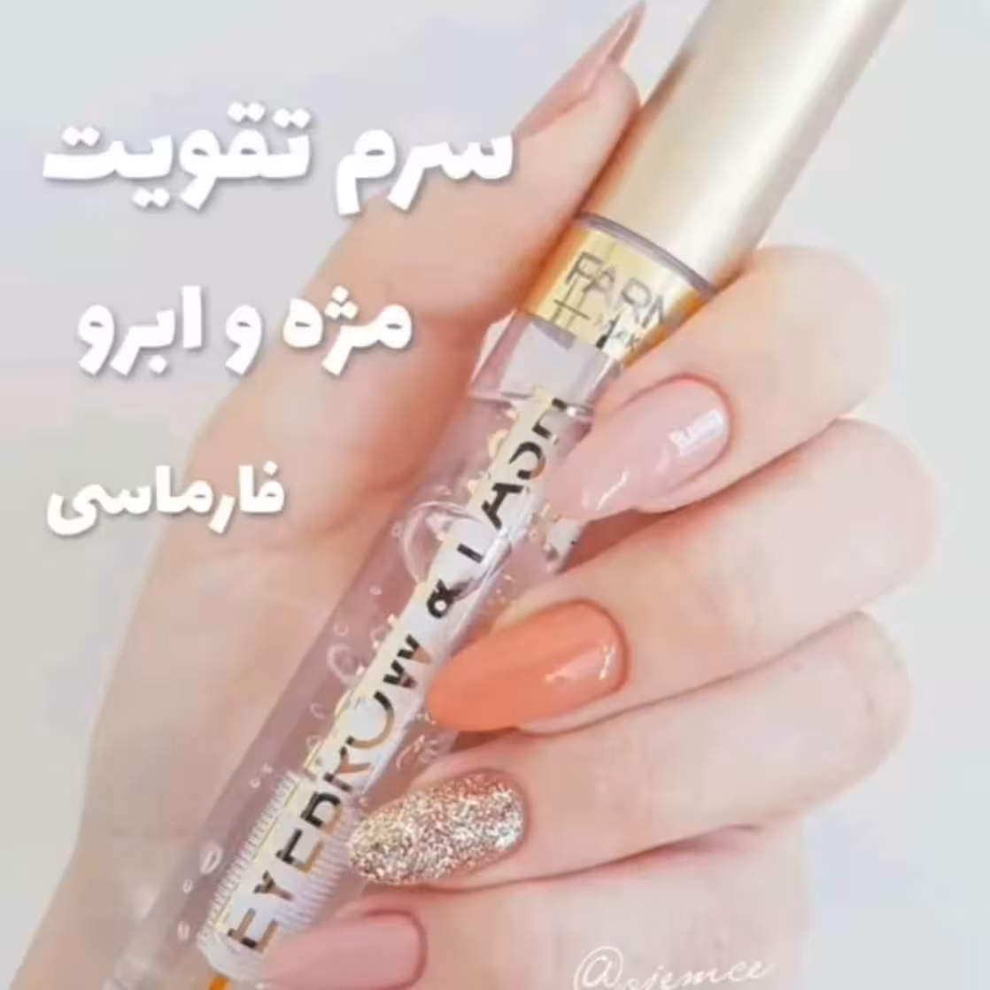 سرم تقویت مژه و ابرو