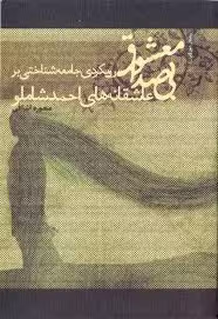 معشوق بی صدا