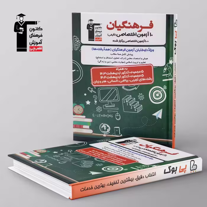 10 آزمون اختصاصی فرهنگیان قلم چی
