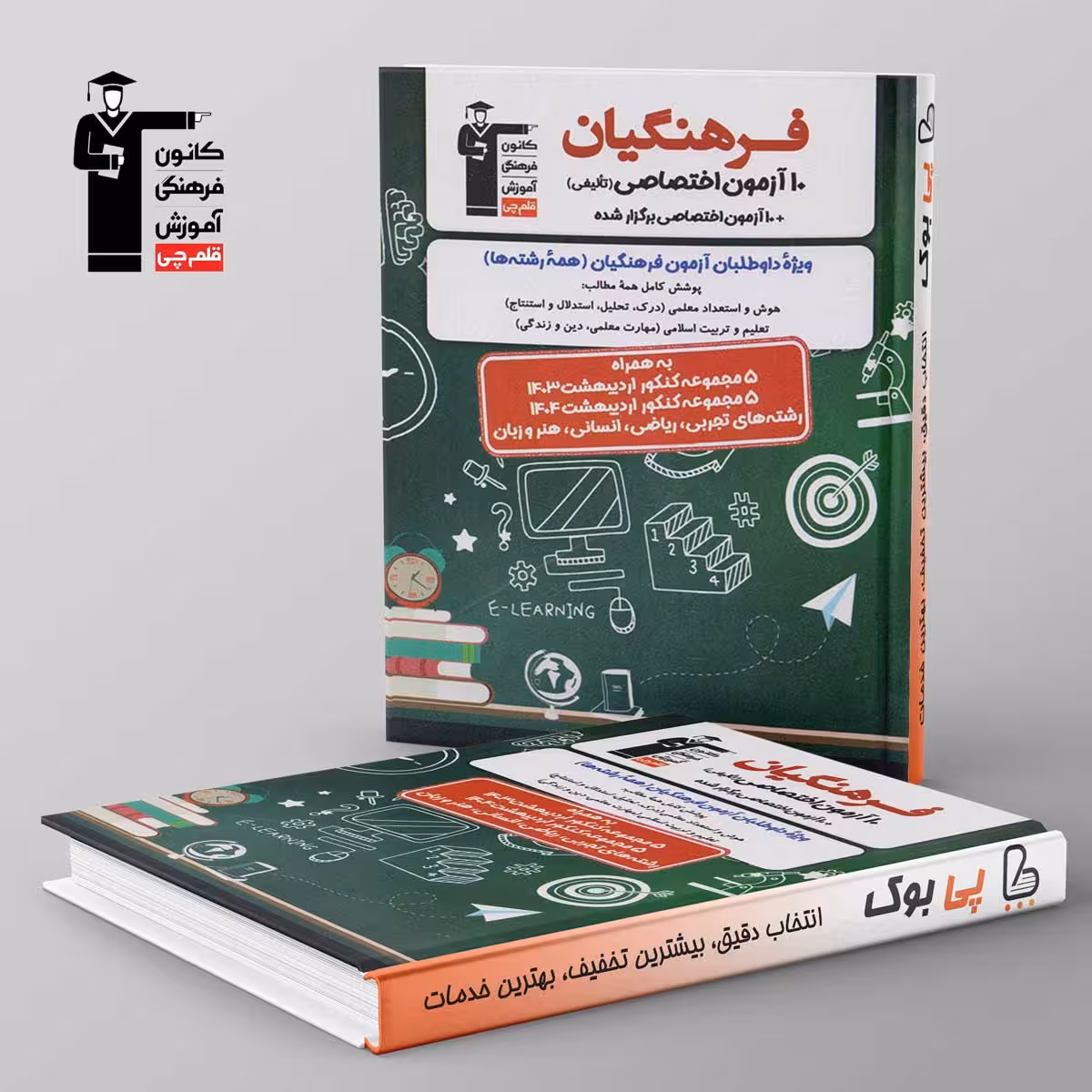 10 آزمون اختصاصی فرهنگیان قلم چی