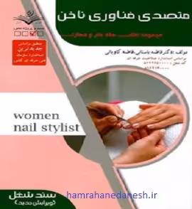 متصدی فناوری ناخن | فاطمه باستانی