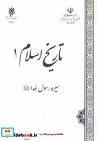 کتاب تاریخ اسلام یک نشر پژوهشگاه حوزه و دانشگاه