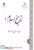 کتاب تاریخ اسلام یک نشر پژوهشگاه حوزه و دانشگاه