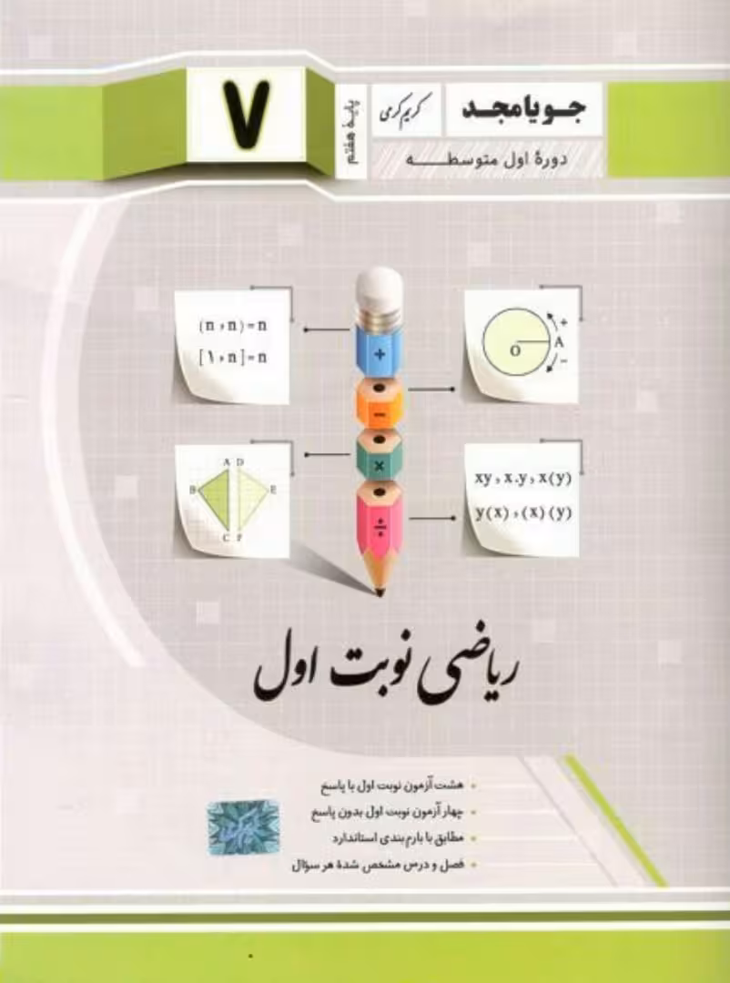 ریاضی نوبت اول پایه هفتم جویا مجد