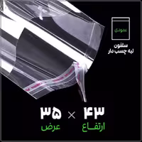 سلفون لبه چسب دار شفاف | 35*43 عمودی | بسته 1 کیلویی