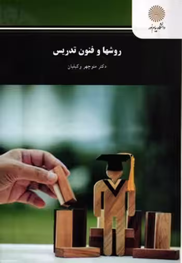 روشها و فنون تدریس