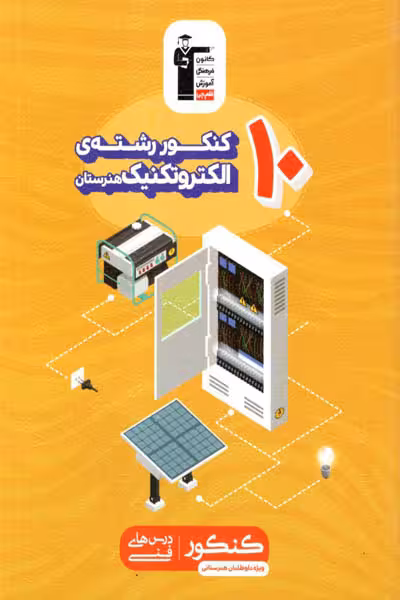 10 کنکور رشته الکتروتکنیک هنرستان زرد قلم چی
