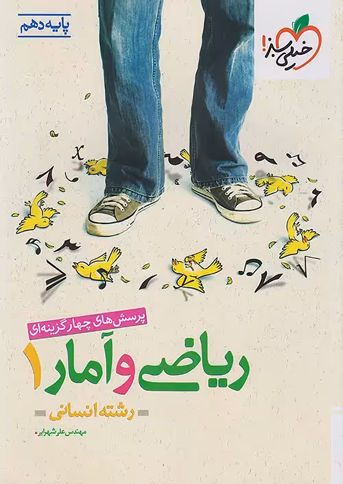 ریاضی و آمار دهم انسانی تست خیلی سبز