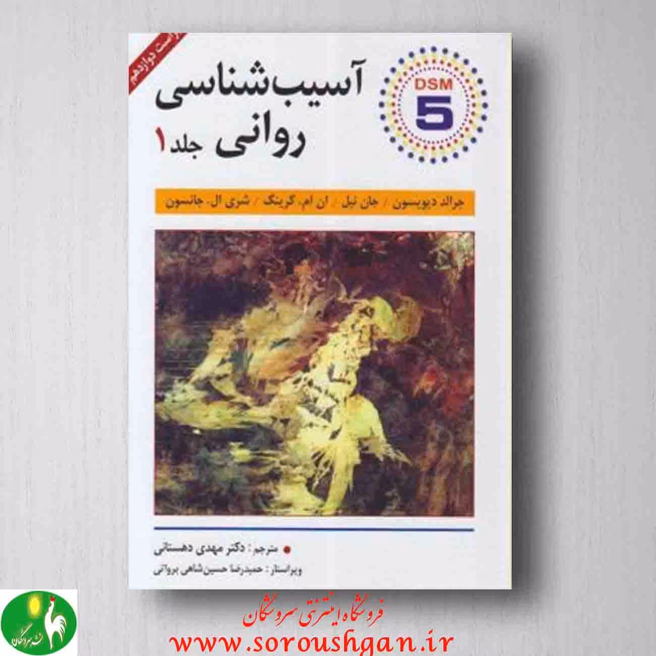 آسیب شناسی روانی، دیویسون، ترجمه مهدی دهستانی جلد 1