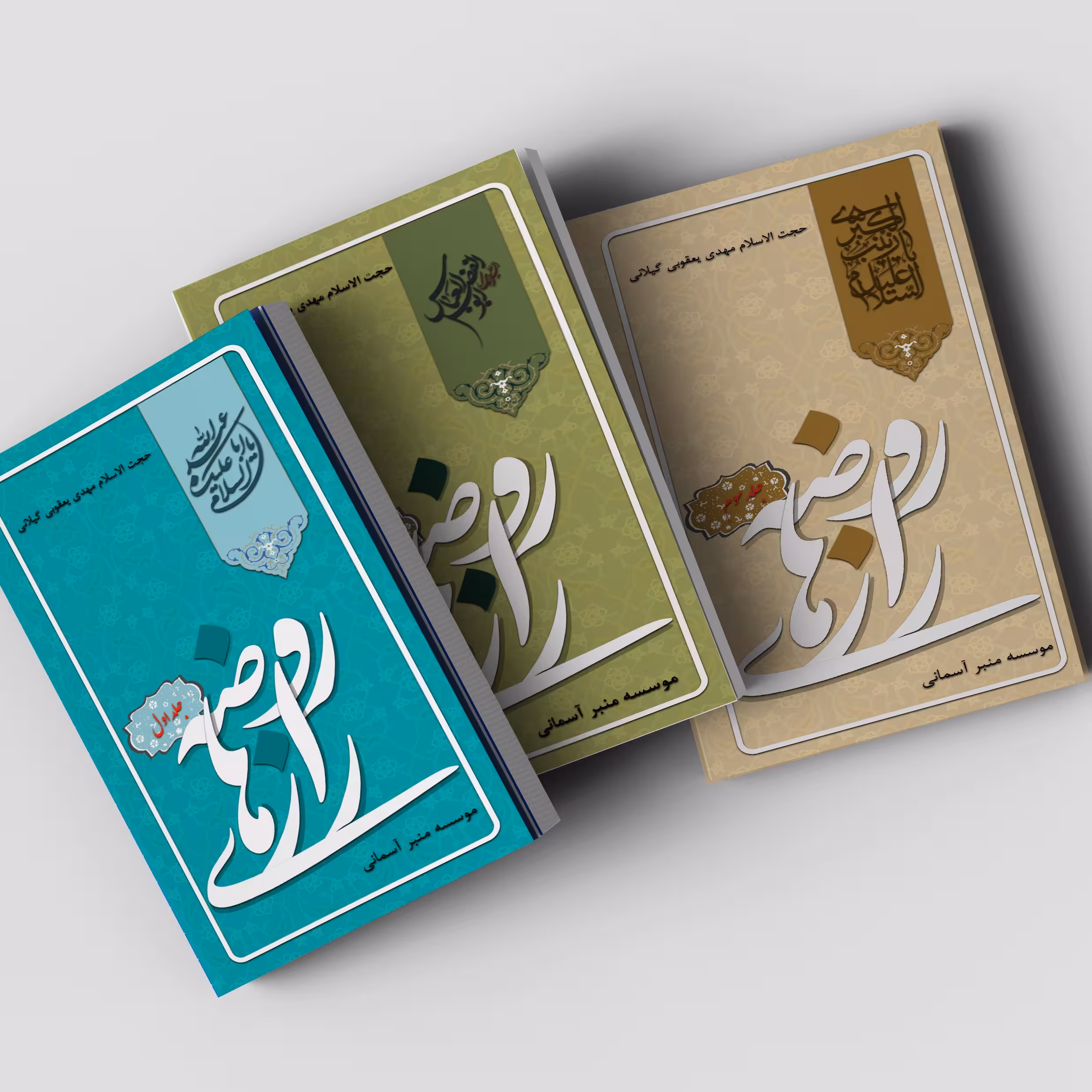 کتاب رازهای روضه دوره سه جلدی پالتویی برای عاشقان فراگیری روضه به زبان ساده بخصوص طلاب و مادحین محترم.چاپ سوم