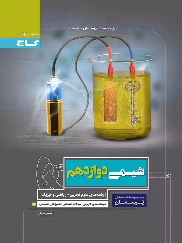 گاج پرسمان شیمی دوازدهم (رشته ریاضی و تجربی)