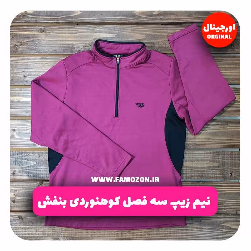 نیم زیپ سه فصل کوهنوردی بنفش اورجینال