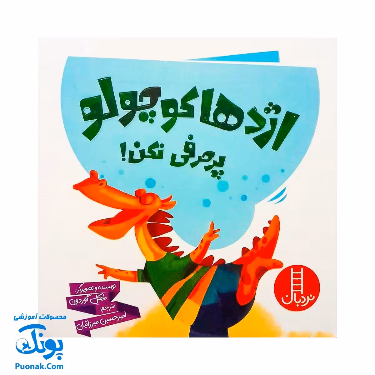 کتاب اژدها کوچولو پرحرفی نکن! (گلاسه) – مایکل گوردون