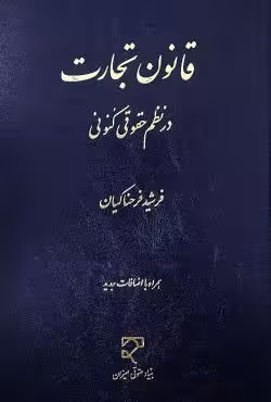 قانون تجارت در نظم حقوقی کنونی