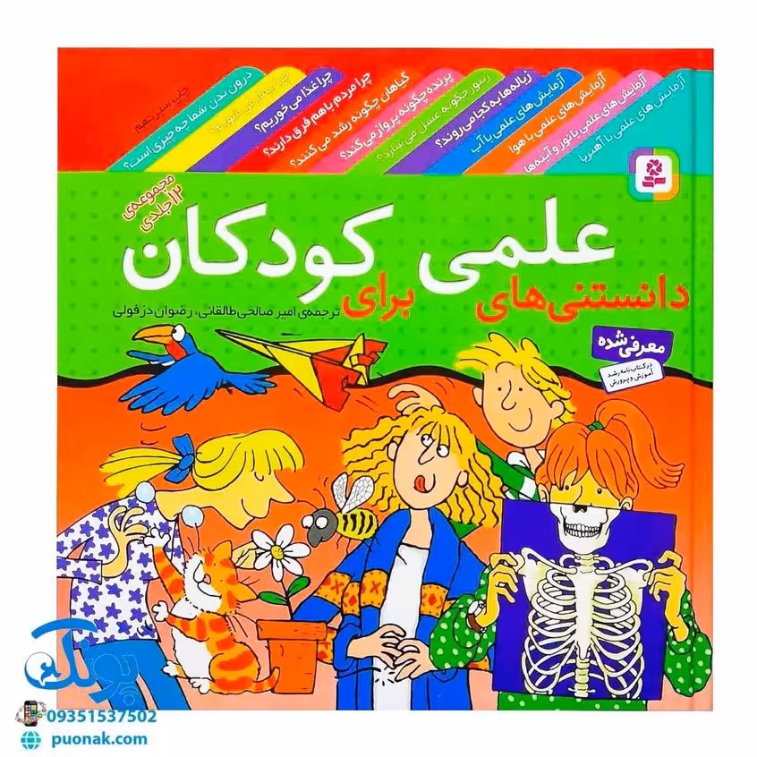 دانستنیهای علمی برای کودکان مجموعه 12 جلدی