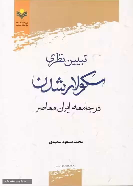 تبیین نظری سكولار شدن در جامعه ایران معاصر