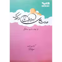 کتاب مهارت های مراقبت از کودک از تولد تا دو سالگی اثر صدیقه فرشته انتشارات حضور