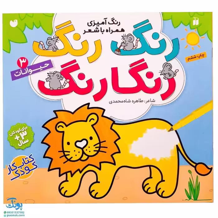 کتاب رنگ رنگ رنگارنگ 3 (رنگ آمیزی همراه با شعر : حیوانات)