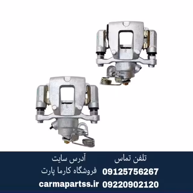 کالیبر ترمز عقب چپ برلیانس H320