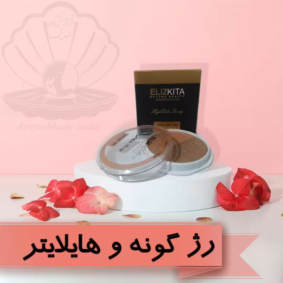 رژگونه و هایلایت الیزکیتا