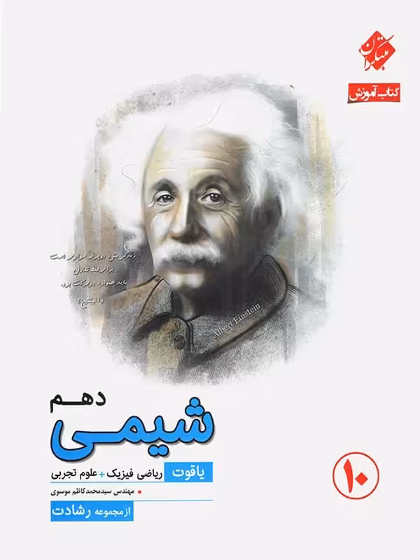 شیمی دهم رشادت مبتکران