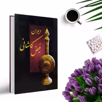 کتاب دیوان فیض کاشانی ( جلد گالینگور ) انتشارات پیمان