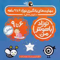 مجموعه نوزاد باهوش من (مهارت های یادگیری نوزاد 6 تا 9 ماهه)،(4جلدی،گلاسه)