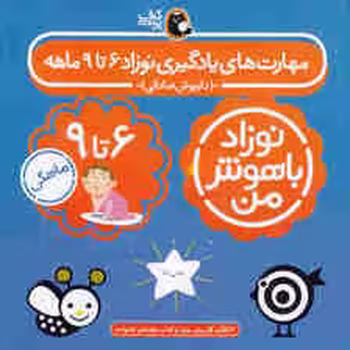 مجموعه نوزاد باهوش من (مهارت های یادگیری نوزاد 6 تا 9 ماهه)،(4جلدی،گلاسه)