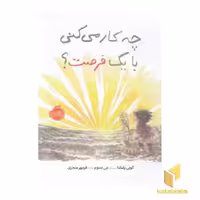 کتاب چه کار می کنی با یک فرصت؟ اثر کوبی یامادا نشر پرتقال