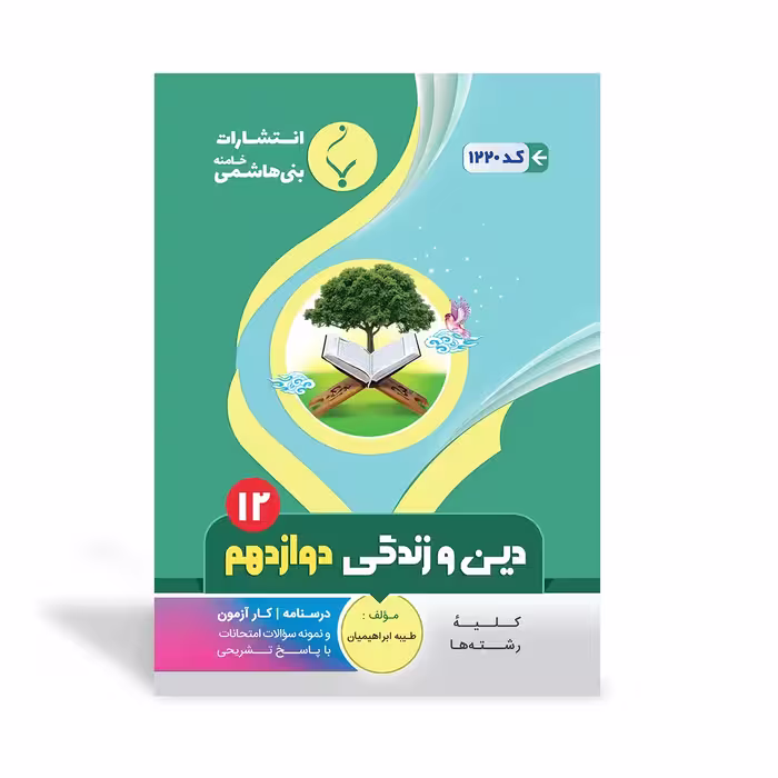 دین و زندگی دوازدهم بنی هاشمی