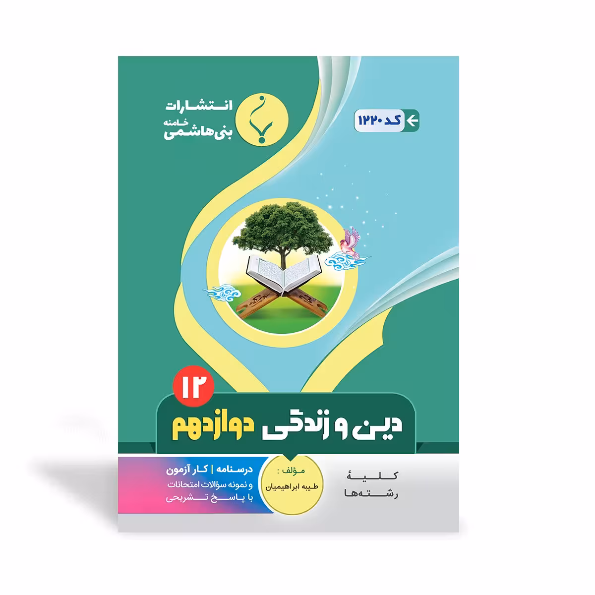 دین و زندگی دوازدهم بنی هاشمی