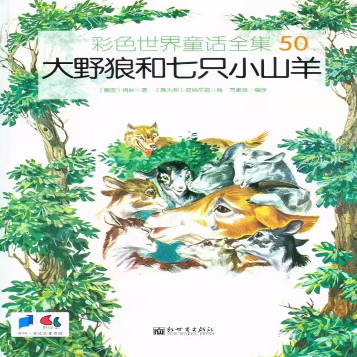 گرگ بزرگ و هفت بز کوچک| کتاب چینی  大野狼和七只小山羊