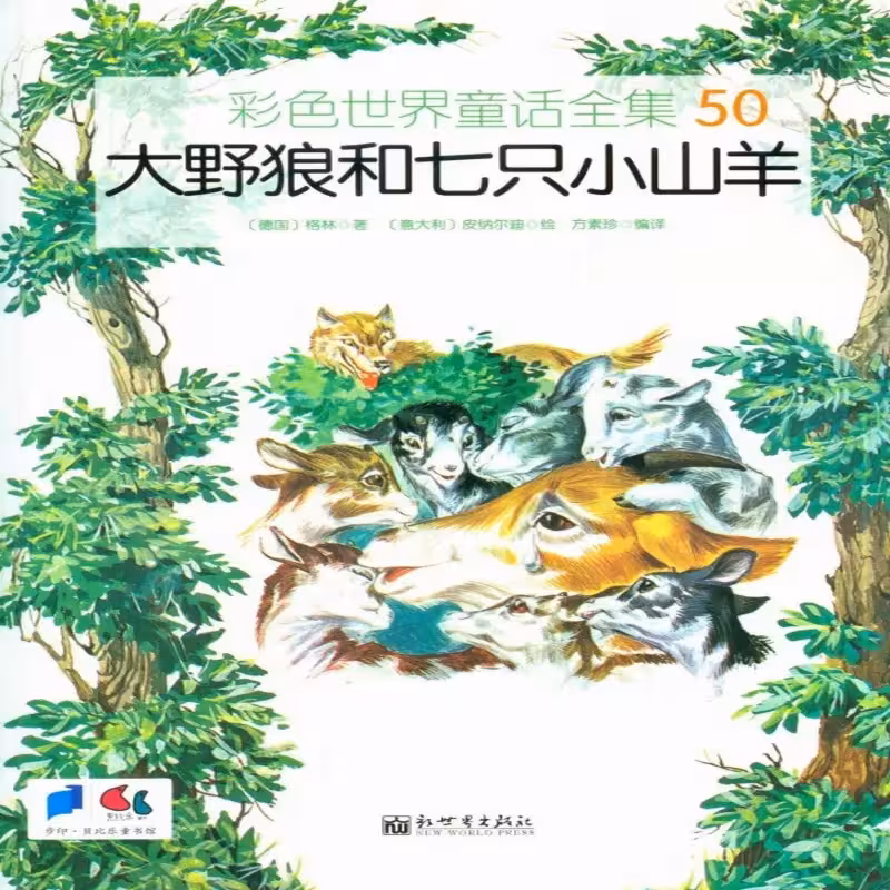 گرگ بزرگ و هفت بز کوچک| کتاب چینی 大野狼和七只小山羊