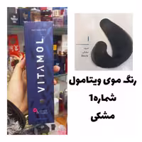 رنگ مو ویتامول مشکی 1 طبیعی 120 میل کراتین گیاهی دستکش کلاه ماسک مو  10 میل بعد رنگ