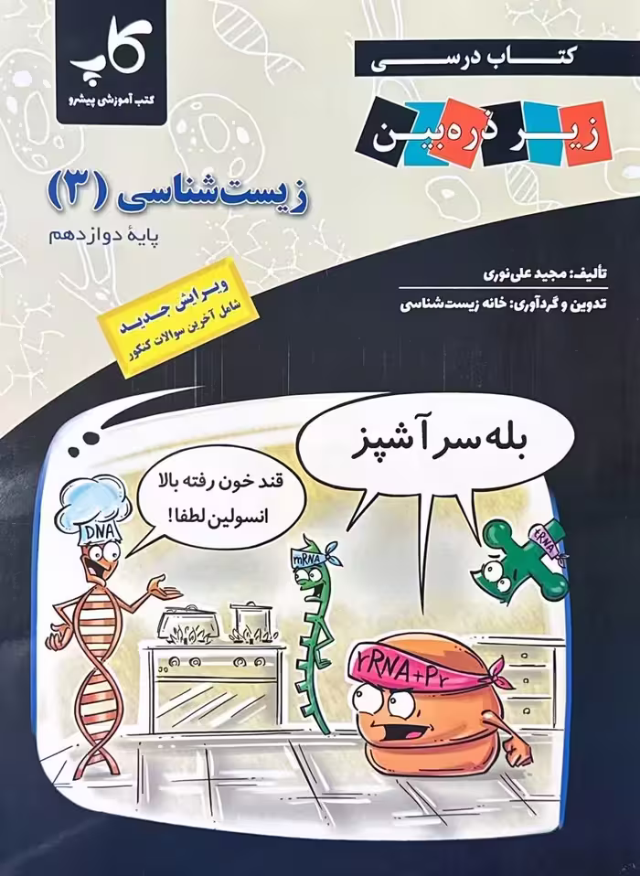 کتاب درسی زیست شناسی دوازدهم (رشته تجربی)   زیر ذره بین