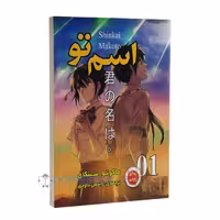 مانگا اسم تو جلد اول اثر ماکوتو شینکای انتشارات ارتباط نوین