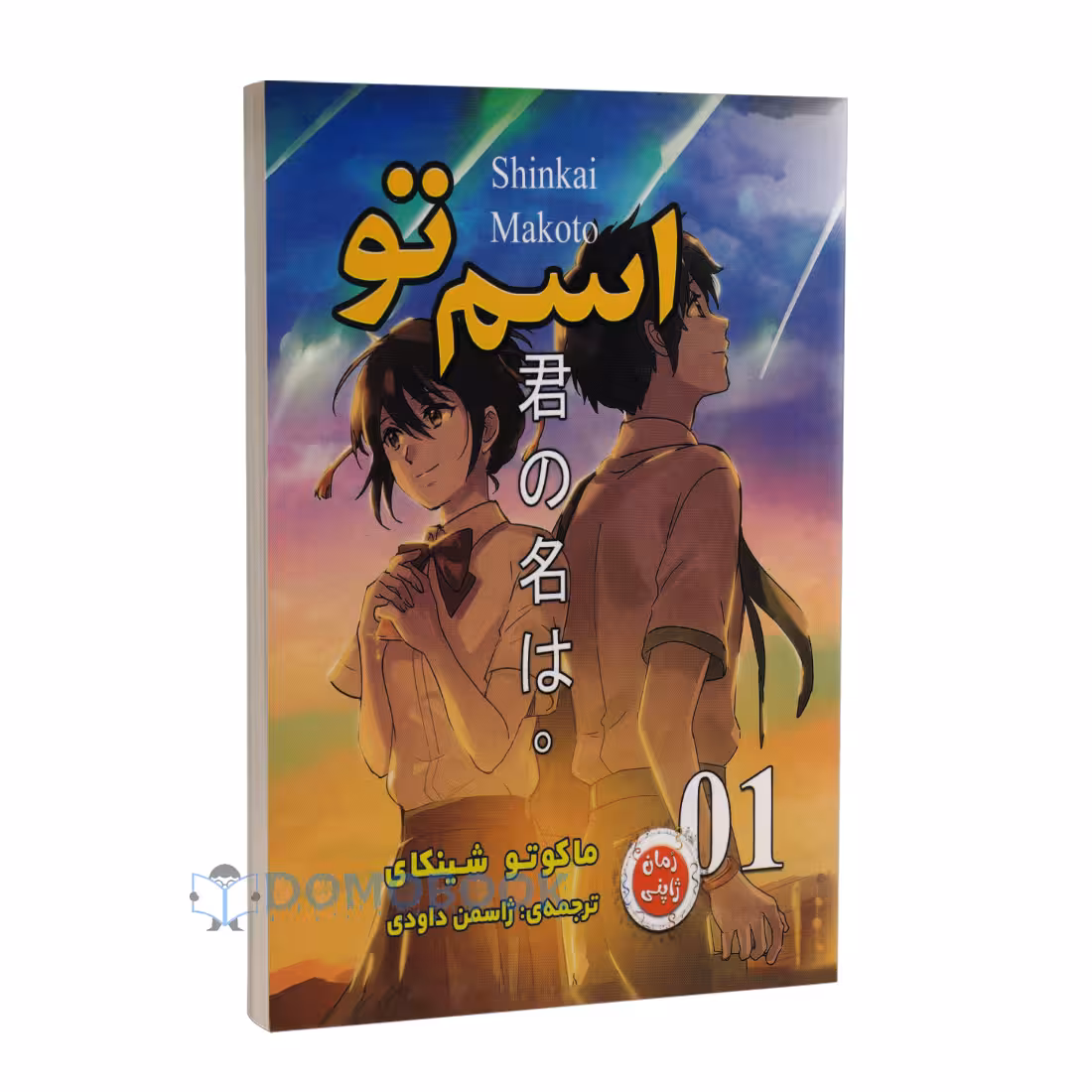 مانگا اسم تو جلد اول اثر ماکوتو شینکای انتشارات ارتباط نوین