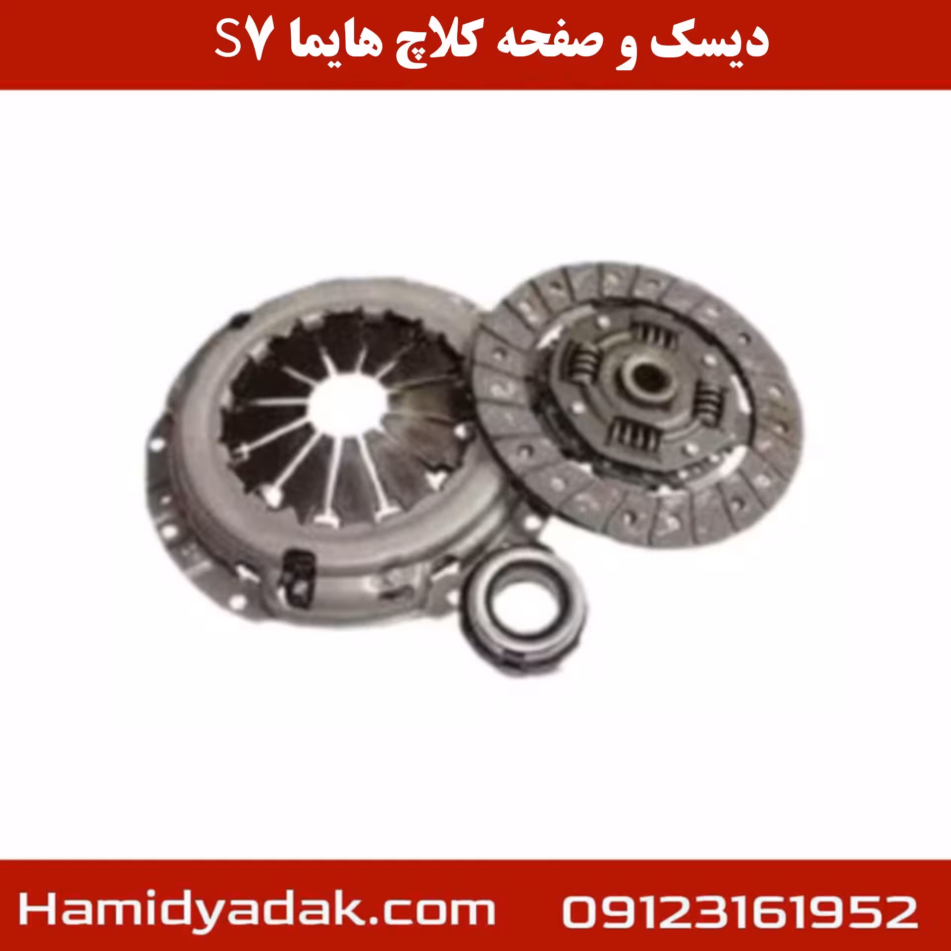 دیسک و صفحه کلاچ s7