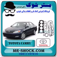 واشر کامل تویوتا کمری 4 سیلندر 2005-2006 برند اصلی تویوتا جنیون با تضمین اصالت