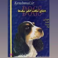 کتاب دنیای شگفت انگیز سگ ها اثر مارکوس اشنک انتشارات جاجرمی