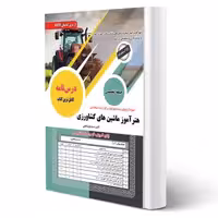 کتاب استخدامی هنرآموز ماشین های کشاورزی (بوستانچی - سامان سنجش)