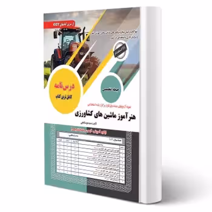 کتاب استخدامی هنرآموز ماشین های کشاورزی (بوستانچی - سامان سنجش)
