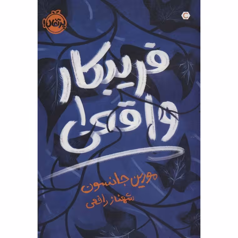 فریبکار واقعی 1
