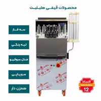 دستگاه بستنی قیفی سوپاپی هلیلیت همزن دار لبه رنگی سه فاز مدل سوفیو
